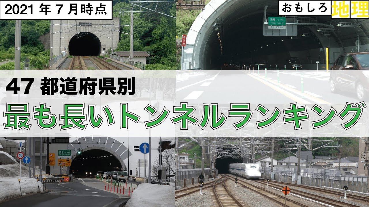 【道路】47都道府県別「最も長いトンネル」ランキング【鉄道】