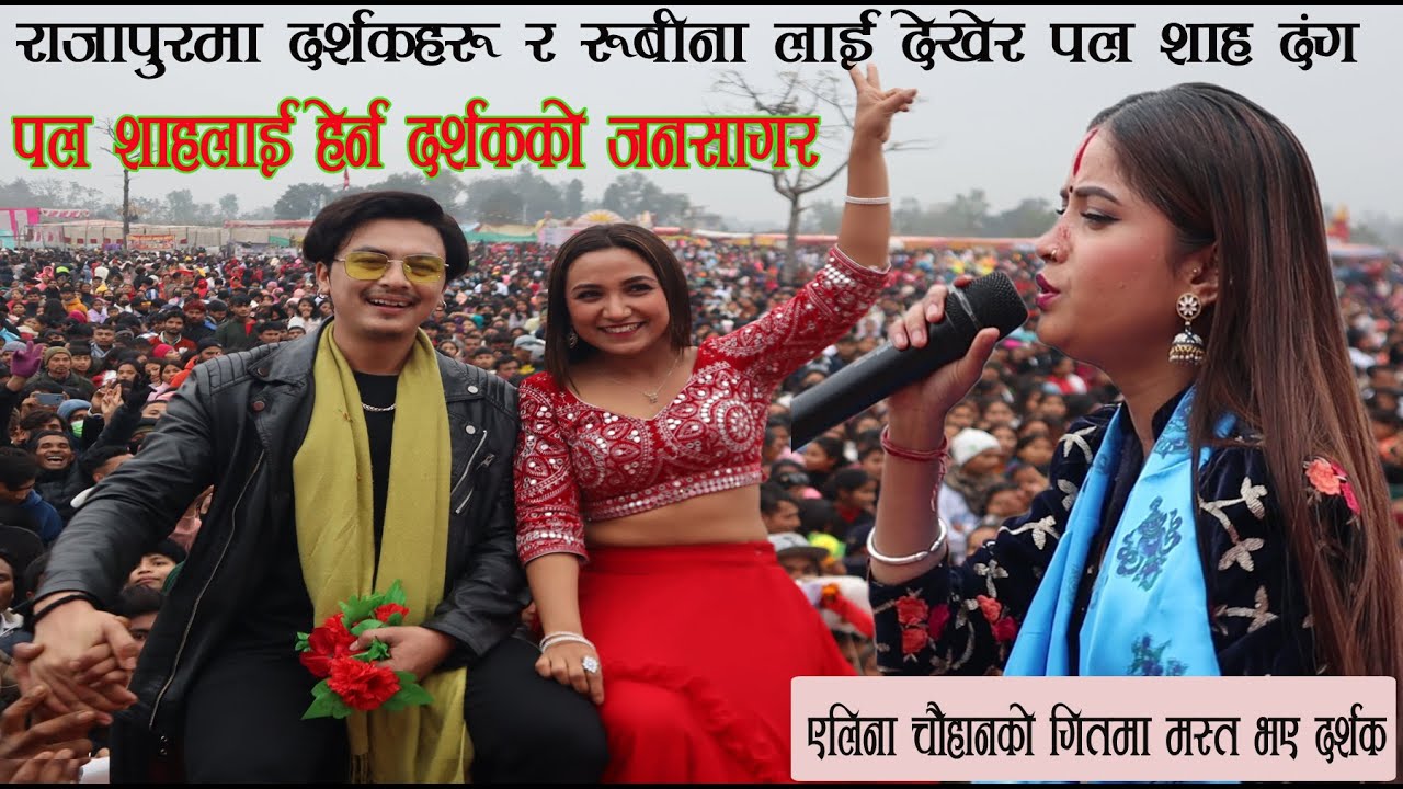 पल शाहलाई हेर्न दर्शकको जनसागर,राजापुरमा दर्शक र रुबीनालाई देखेर पल शाहदंग एलिनाकोगितमा मस्तभए दर्शक