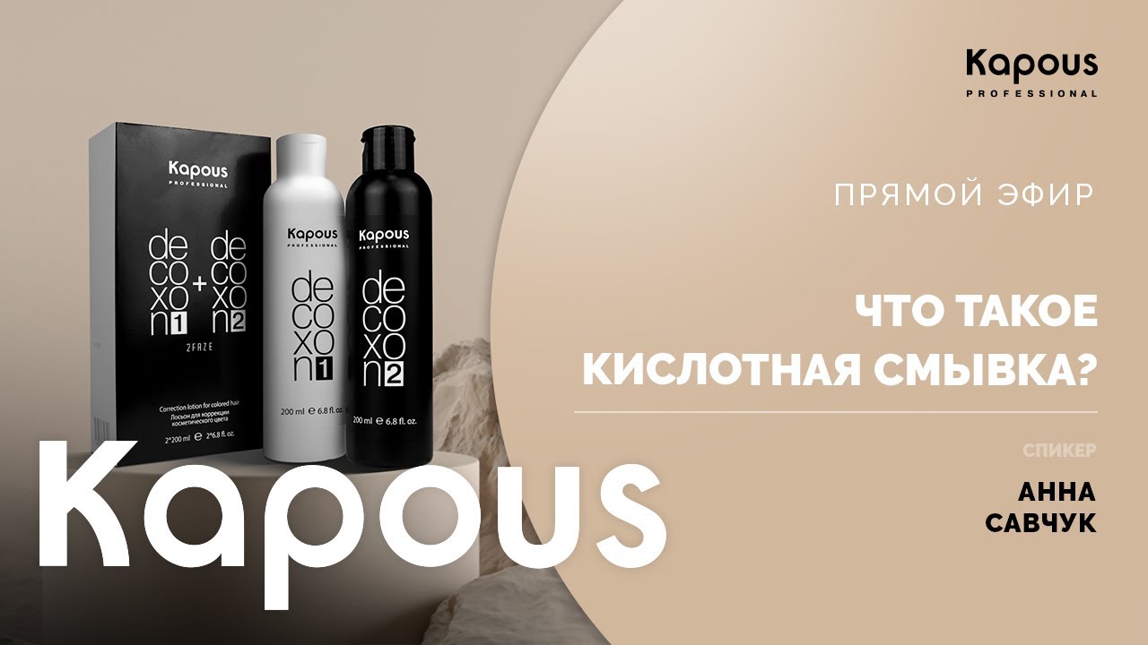 ПРЯМОЙ ЭФИР: ЧТО ТАКОЕ КИСЛОТНАЯ СМЫВКА?