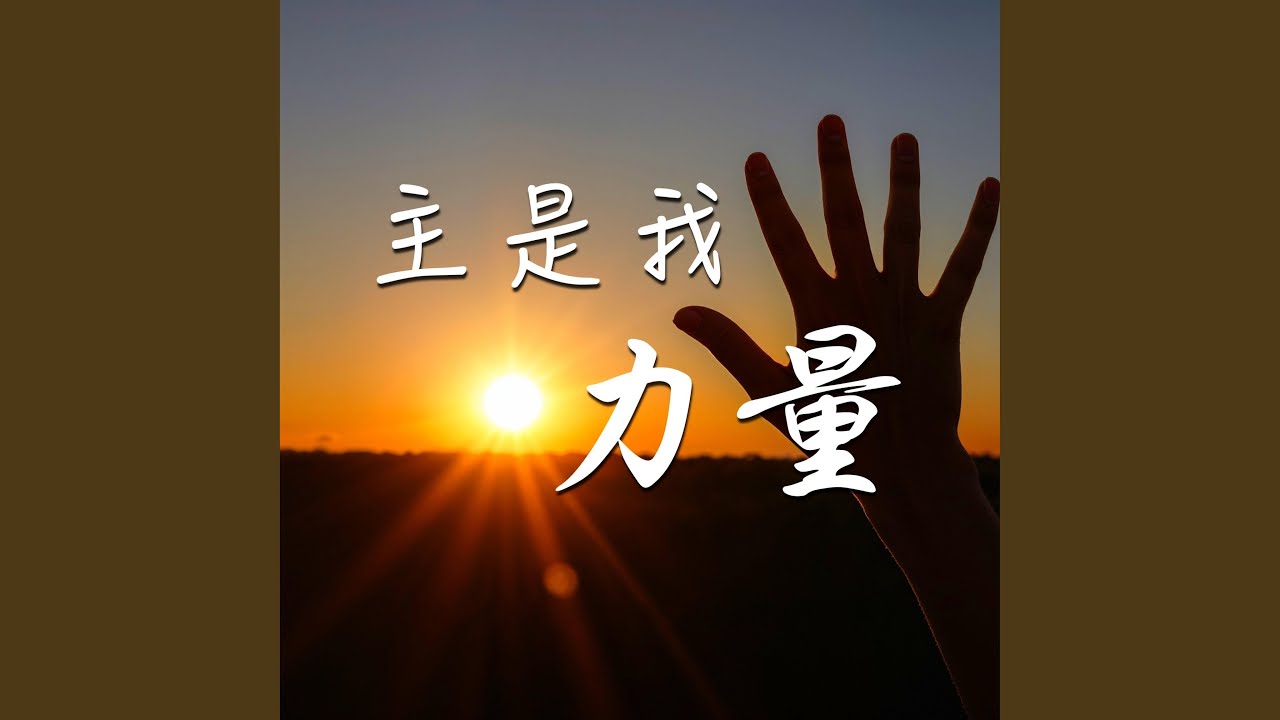 主是我力量