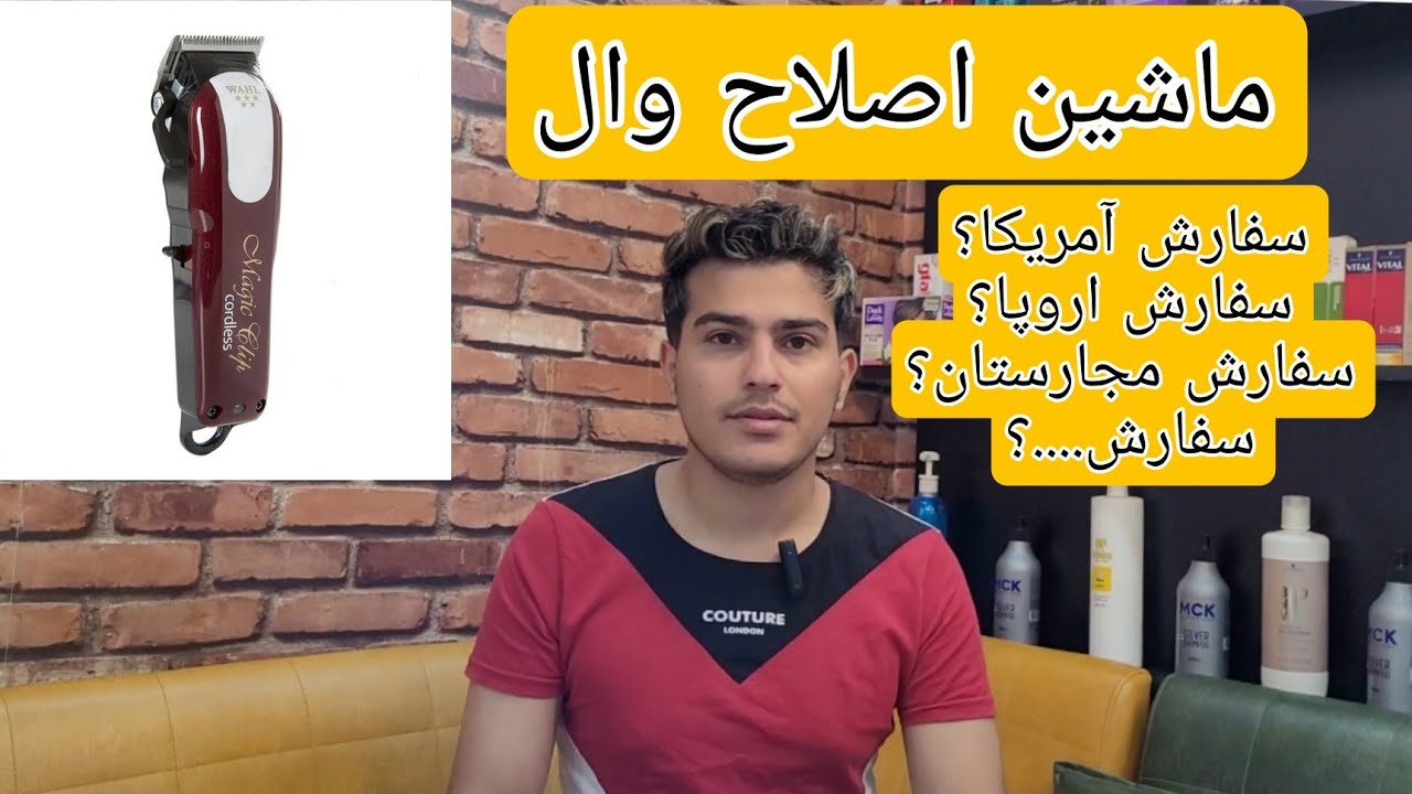ماشین اصلاح برند وال سفارش کجا باشه بهتره و چطور بفهمیم اصلیه؟