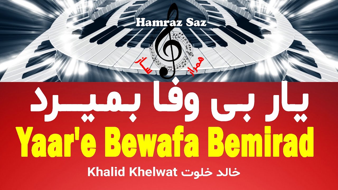 Yaar'e Bewafa Bemirad - یار بی‌وفا بمیرد
