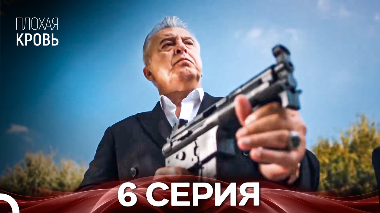 Плохая кровь 6 серия финальный (русская озвучка)