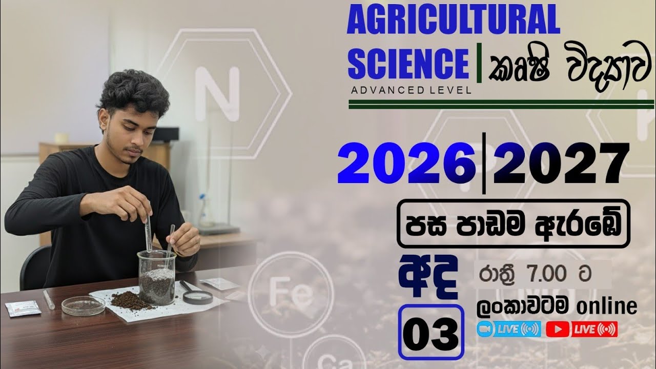 කෘෂි විද්‍යාව | 2026/27 | පස ආර්ම්භය | HARSHANA JAYAWICKRAMA