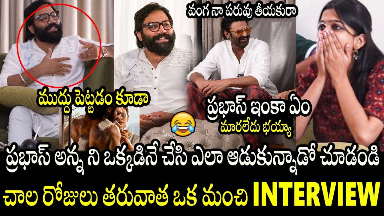 Prabhas And Sandeep reddy Vanga Hilarious Interview Over Spirit Lip Lock Scenes | Always Filmy