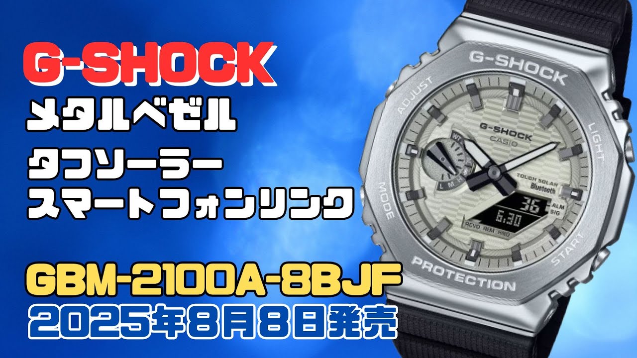 CASIO G-SHOCK  ソーラー腕時計 GBM-2100A-8BJF スマートフォンリンク メタルベゼル 2025年8月発売