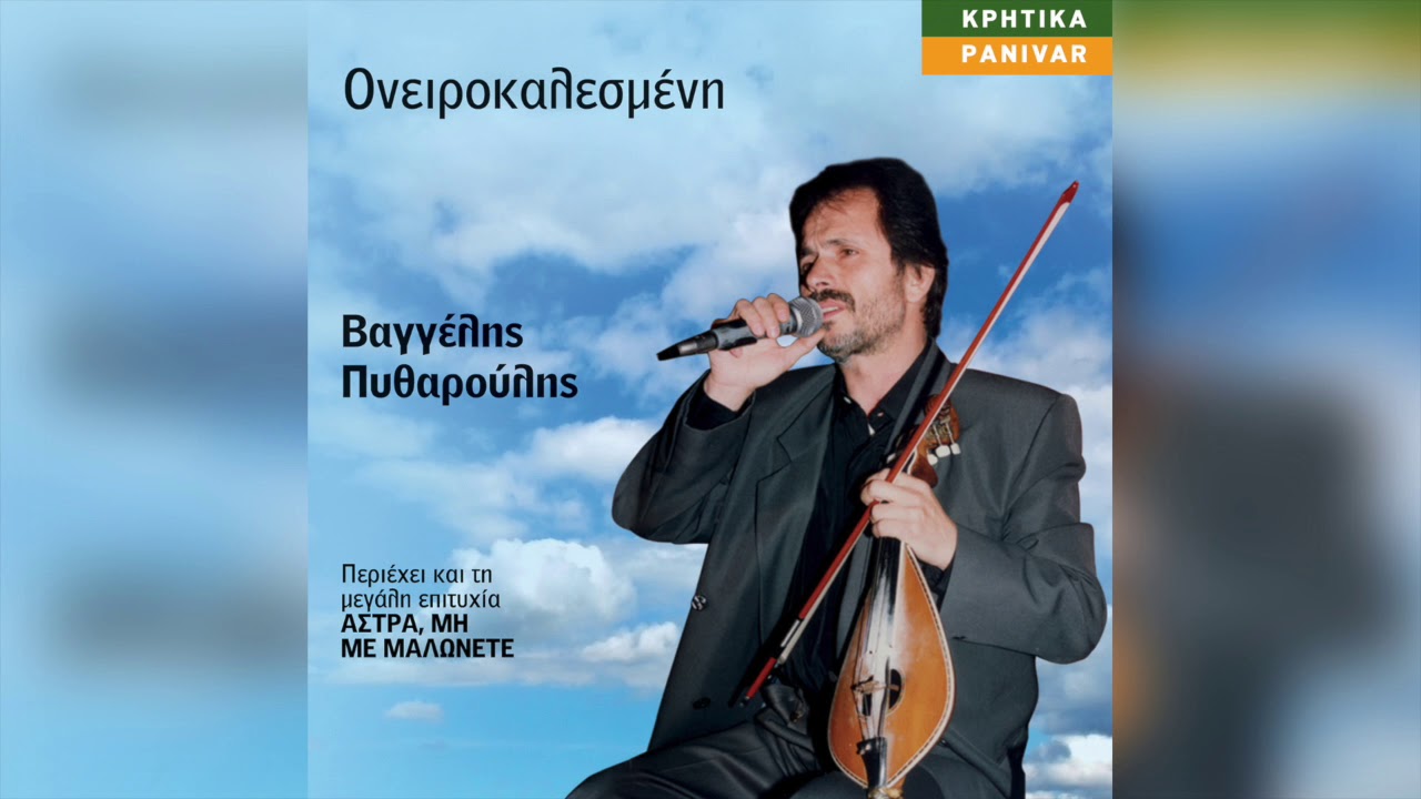 Βαγγέλης Πυθαρούλης - Άστρα, μη με μαλώνετε | Official Audio Release