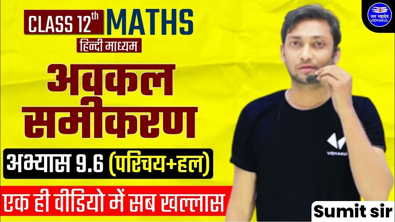 अवकलन समीकरण अभ्यास 9.6 परिचय तथा हल | कक्षा 12 गणित अध्याय 9 ऑल बोर्ड सुमित सर