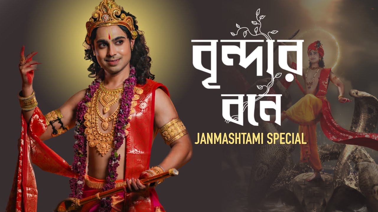 Brindar Bone ( Official Video) | Janmastami Special | Padma Palash,  Dwaipayan 