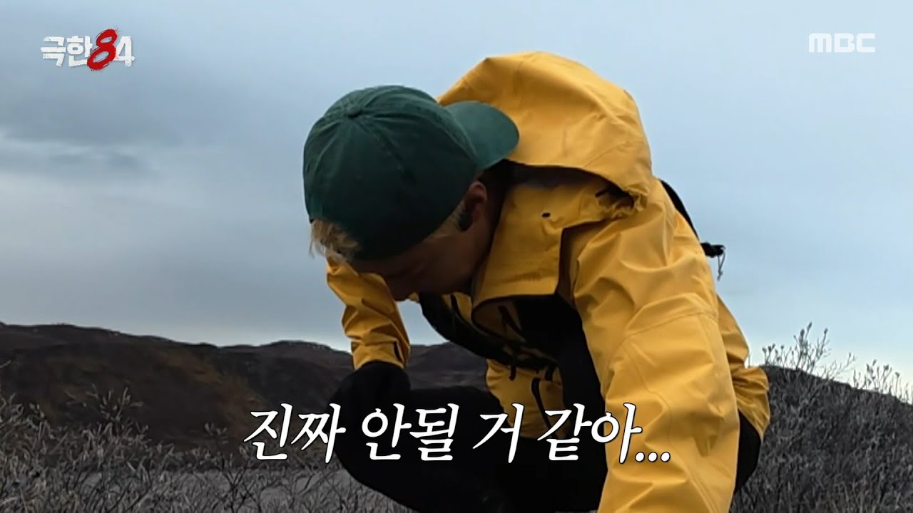 [극한84] 첩첩산중 북극 마라톤🏔 포기 직전의 강남, MBC 260201 방송