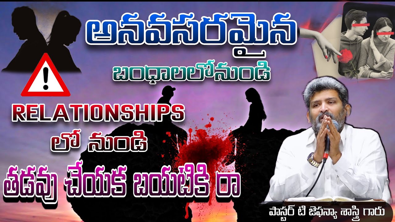 అనవసరమైన బంధాలలోనుండి బయటికి రా ❗🚫 |Pst.T.Jafanya Sastry garu message|christian message|