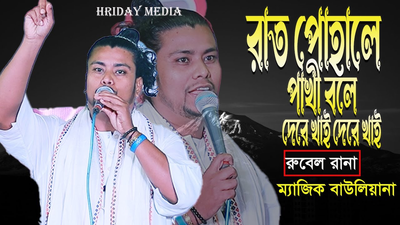 রাত পোহালে পাখি বলে দেরে খাই দেরে খাই | রুবেল রানা | রুবেল রানার গান | Hriday Media