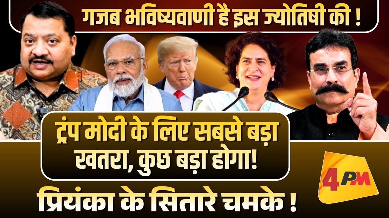 ट्रंप के आगे मोदी क्या करेंगे, बता दिया ज्योतिषी ने ॥ Trump ॥ Modi ॥ Astrology