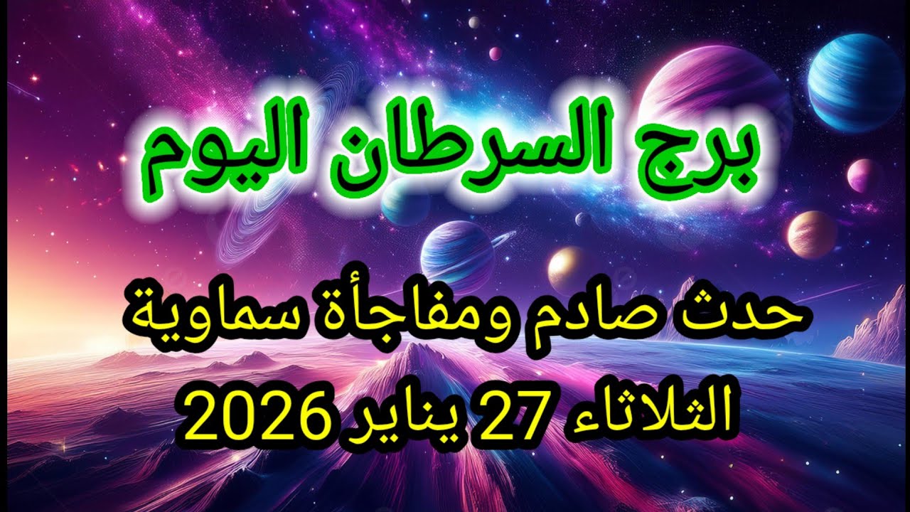 توقعات برج السرطان اليوم 🙋‍♂️👀 حدث صادم ومفاجأة سماوية 👉 الثلاثاء 27 يناير 2026