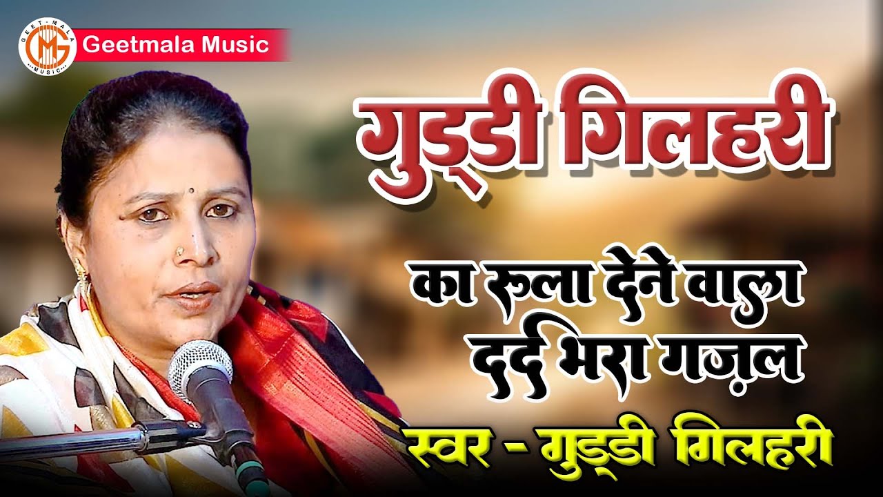 गुड्डी गिलहरी का रुला देने वाल दर्द भरा ग़ज़ल - Guddi Gilhari