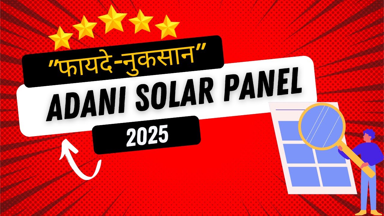 Adani Solar Panel Review 2025 | क्या ये खरीदना सही रहेगा?