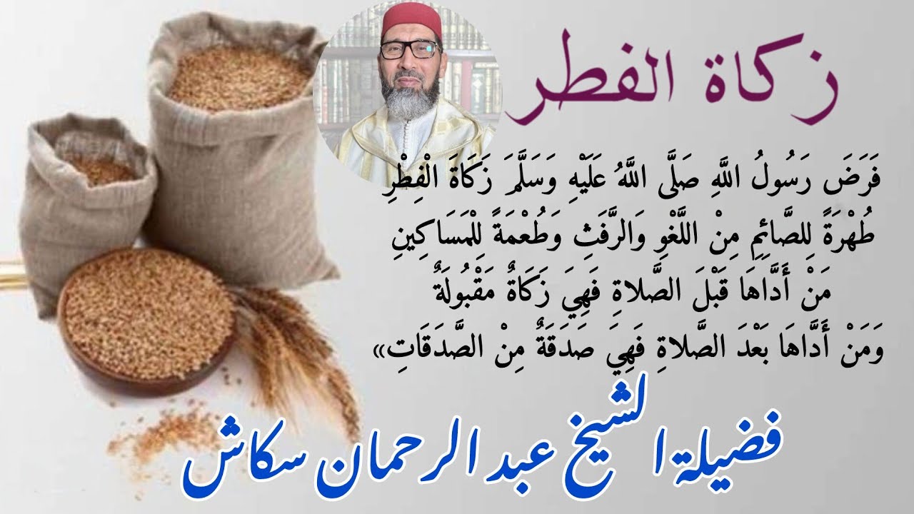 زكاة الفطر // فضيلة الشيخ عبد الرحمان سكاش