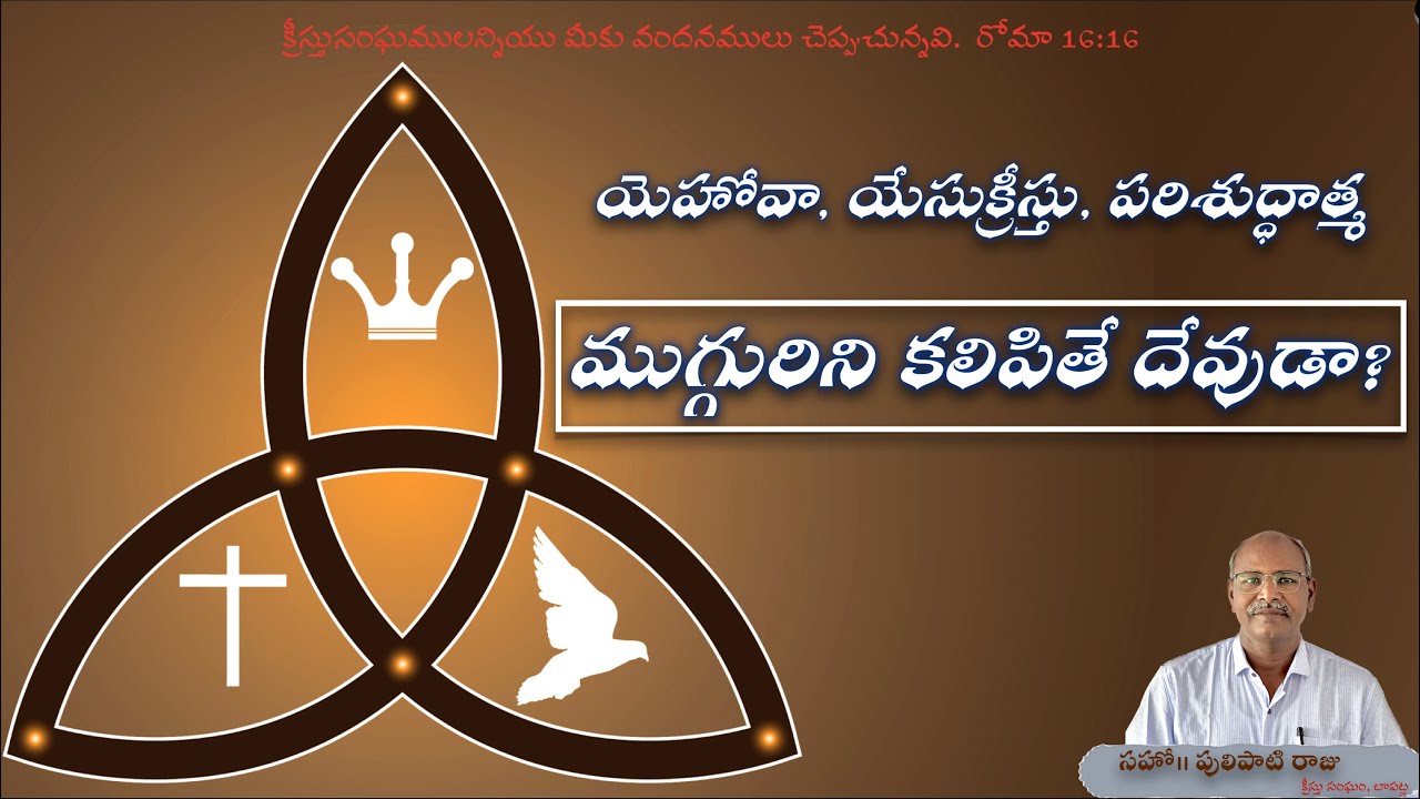 యెహోవా, యేసుక్రీస్తు, పరిశుద్ధాత్మ - ముగ్గురిని కలిపితే దేవుడా?  Does the Bible teach the Trinity?
