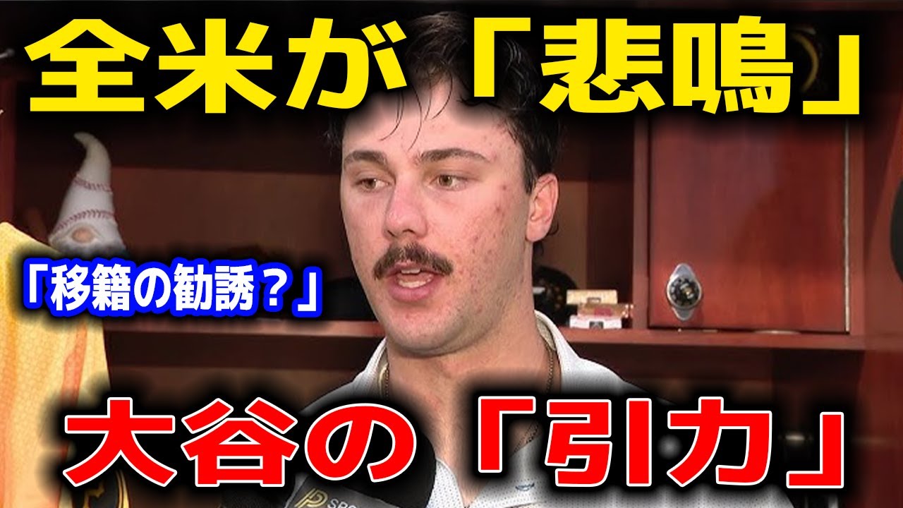【激震】「勧誘はなかった」スキーンズが証言。だが...大谷翔平が「無言」で伝えたメッセージがヤバすぎる