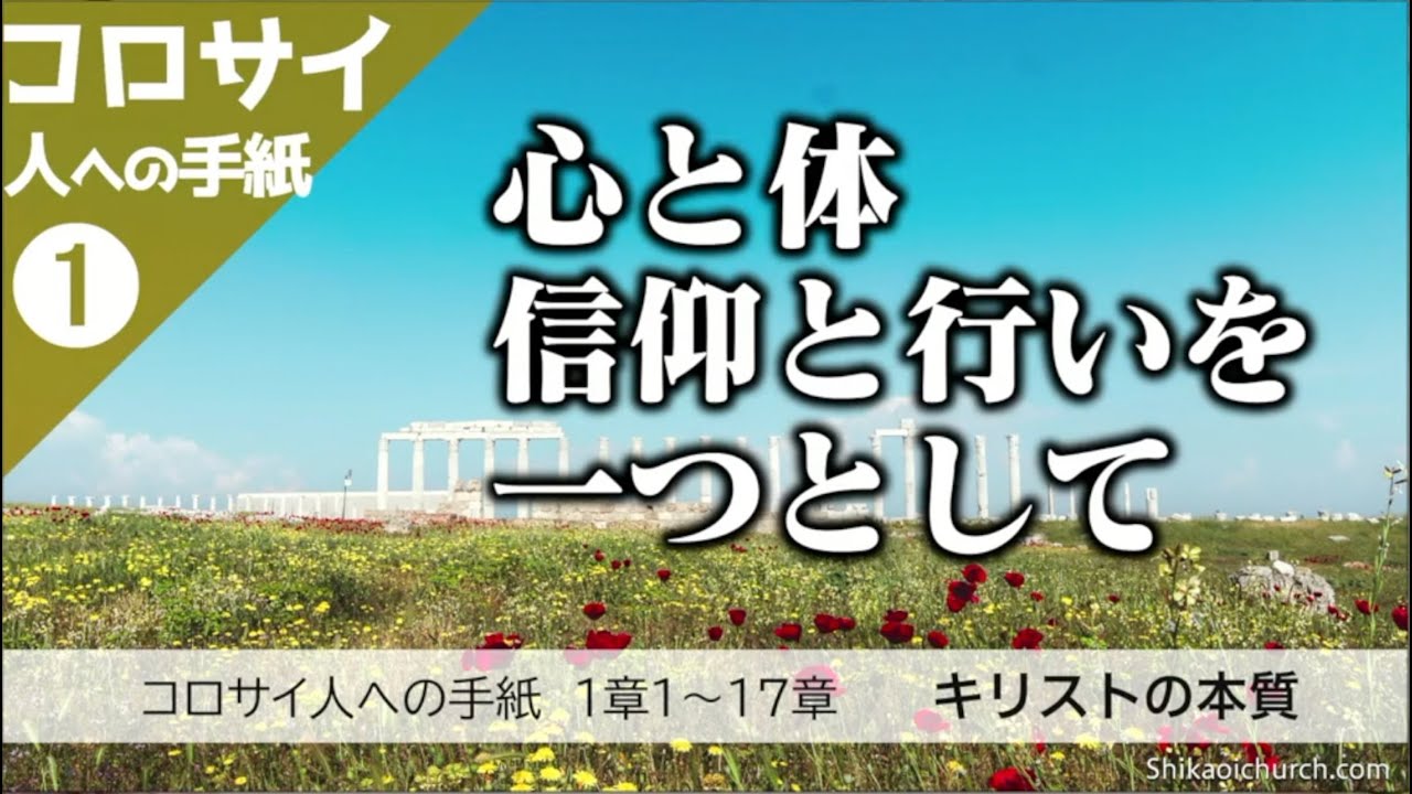 コロサイ人への手紙　1章1〜17節　キリストの本質