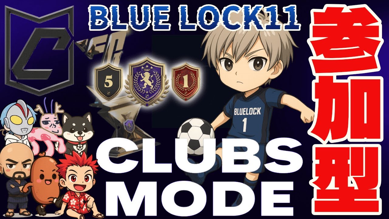 【FC26】参加型クラブ「 BLUE LOCK11」 ＃FC26＃クラブ＃パブリック＃参加＃PS5