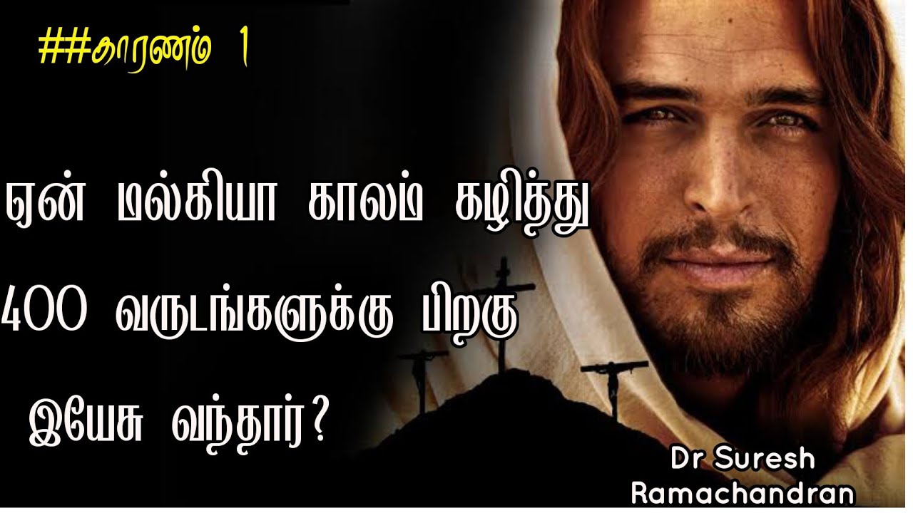 ஏன் மல்கியா காலம் கழித்து 400 வருடங்களுக்கு பிறகு இயேசு பிறந்தார்-1| Drsuresh ramachandran messages