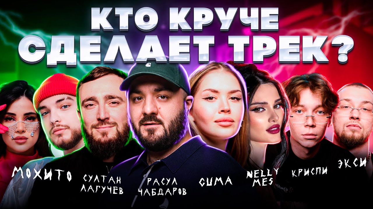 Расул Чабдаров, Султан Лагучев, Nelly Mes, Guma. 3 КОТА шоу / Биг Коллаб. Сделали хит на фристайле.