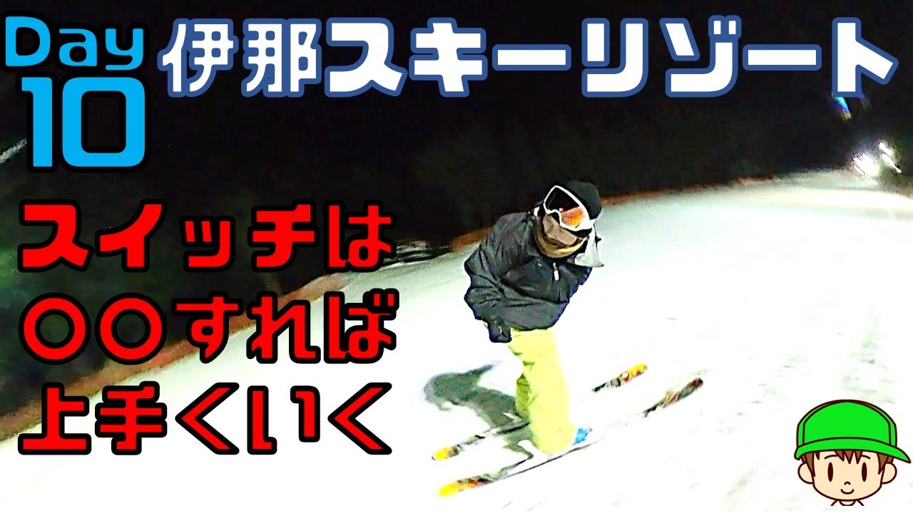 【スイッチ練習】フリースキーおすすめスイッチの練習方法【Day10】