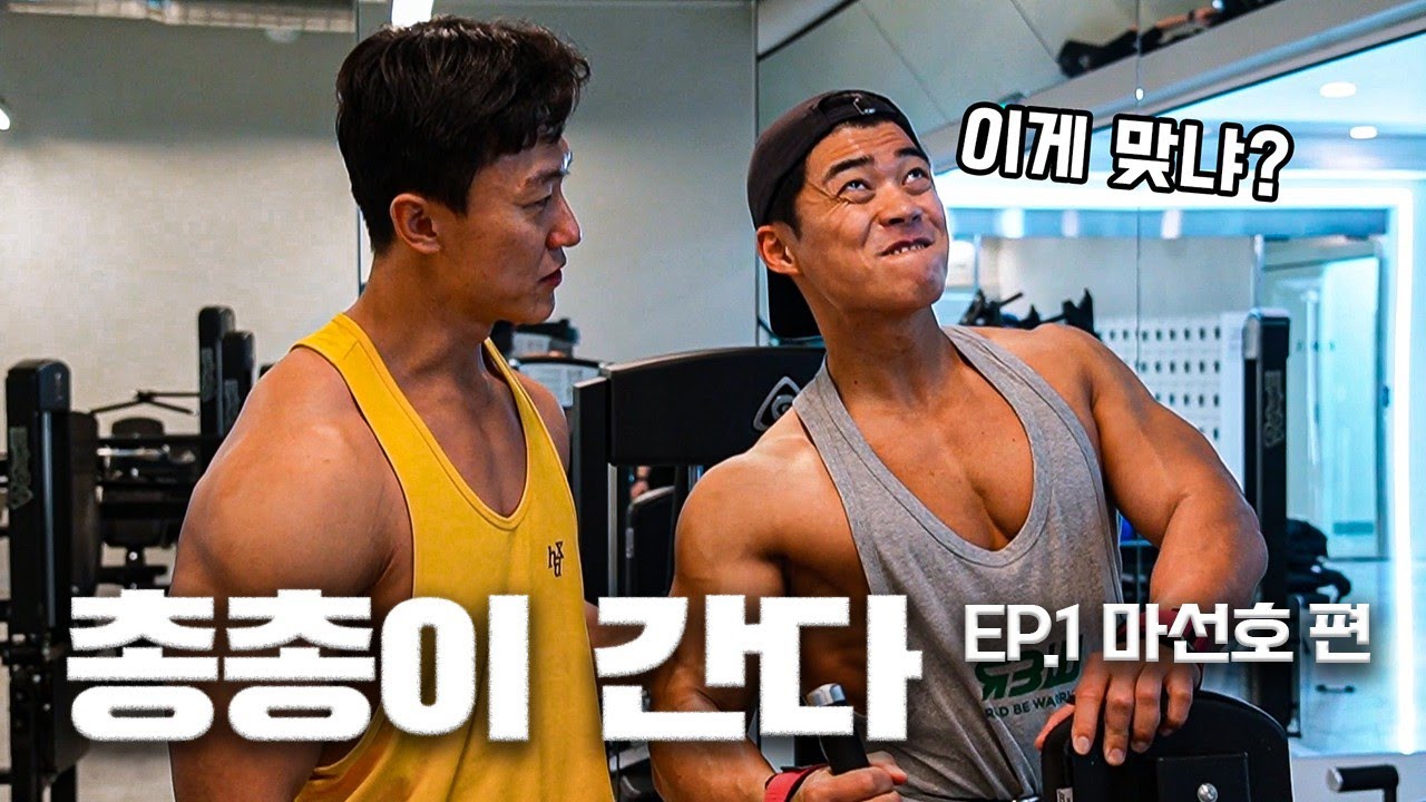 마선호에게 광배근하부를 알려주다 | 총총이 간다 Ep.1
