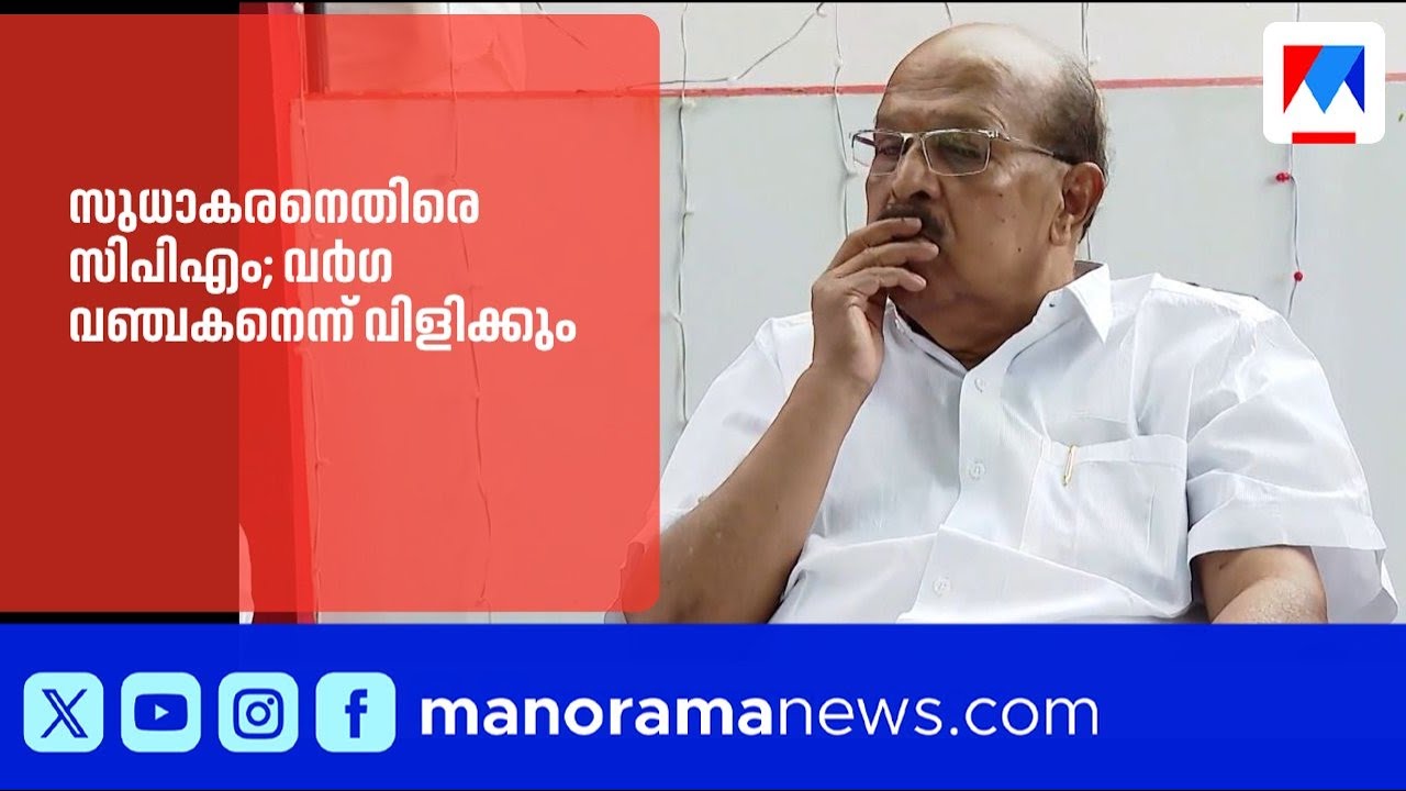സുധാകരനെതിരെ സിപിഎം; വർഗ വഞ്ചകനെന്ന് വിളിക്കും |GSudhakaran | CPM