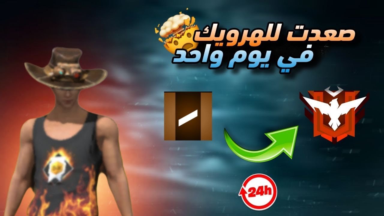 الصعود من البرونز الي الهيرو فري فاير عشوائي 😬🔥