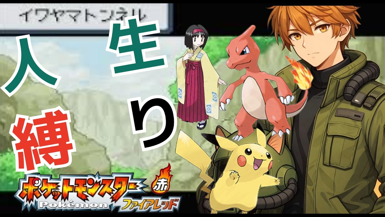 【ポケモンファイアレッド】懐かしさ満点のポケモン人生縛り！イワヤマトンネルを抜けて打倒エリカ！#４