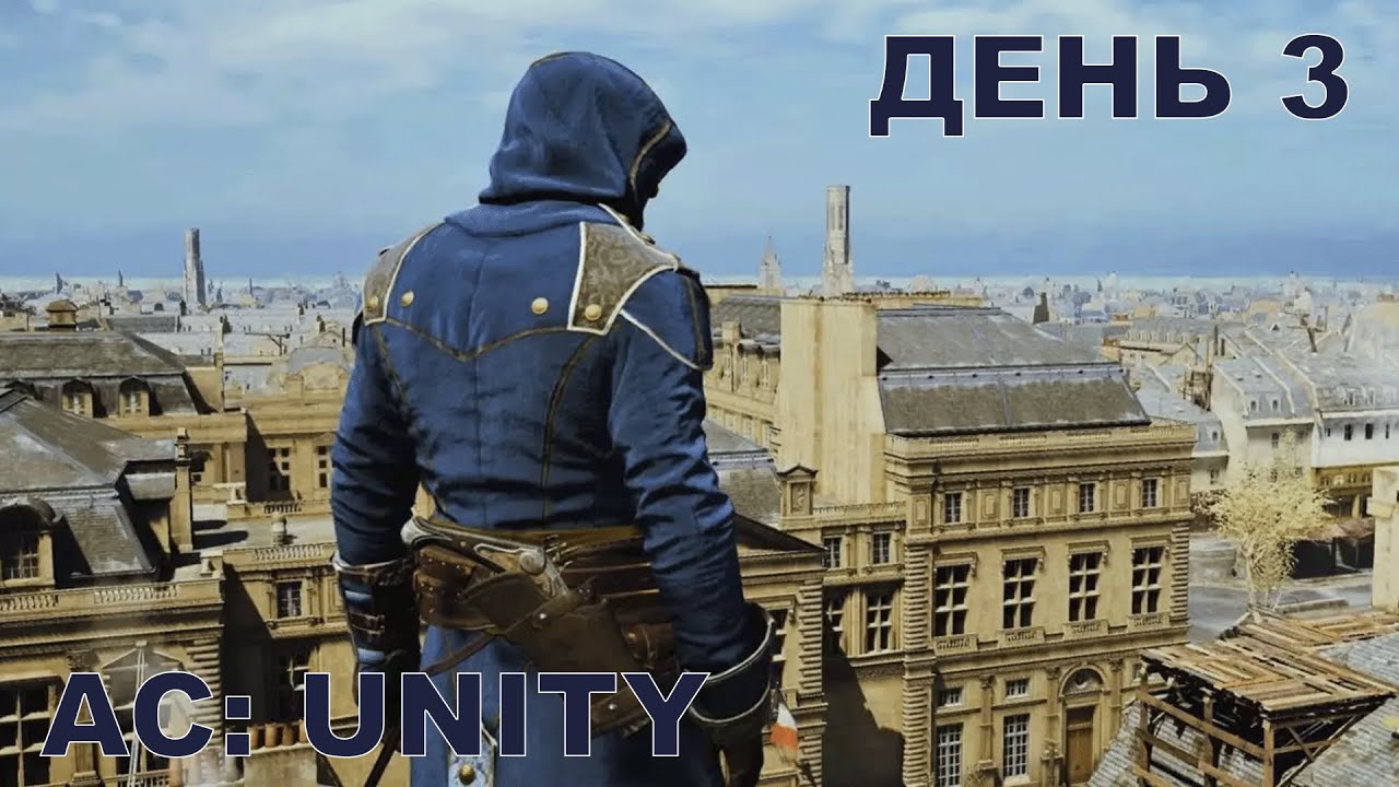 Прохождение Assassin's Creed: Unity. Стрим 3