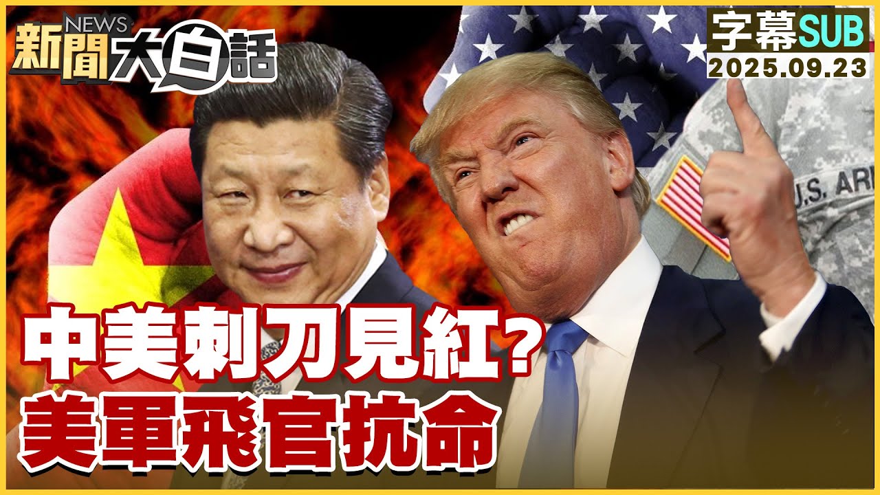 【SUB】中美刺刀見紅？美軍飛官抗命【#新聞大白話】20250923 #字幕版  #中國 #美國 #美軍