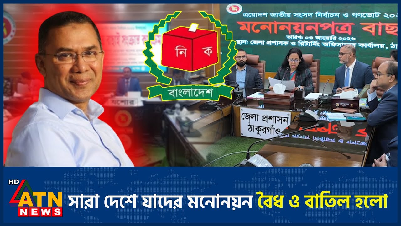 সারা দেশে যাদের মনোনয়ন বৈধ ও বাতিল হলো | Country Nomination | ATN News