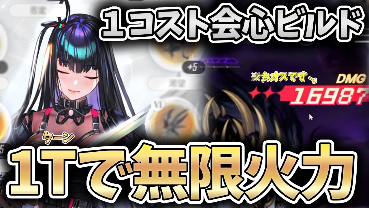 【カオゼロ】リンの会心率と会心ダメを爆盛りしたビルドがカオスでも大暴れで楽しすぎたwww【カオスゼロナイトメア】