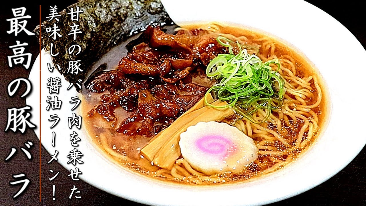 簡単でものすごく美味しい豚バラ醤油ラーメン【生麺レシピ】