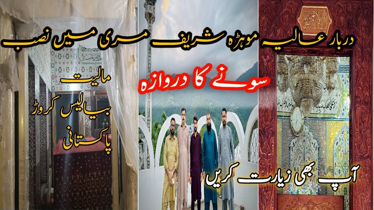 The Most Expensive Door of Gold  In Darbar Aliya Mohra Sharif Murree|Worth forty two crore Pakistani