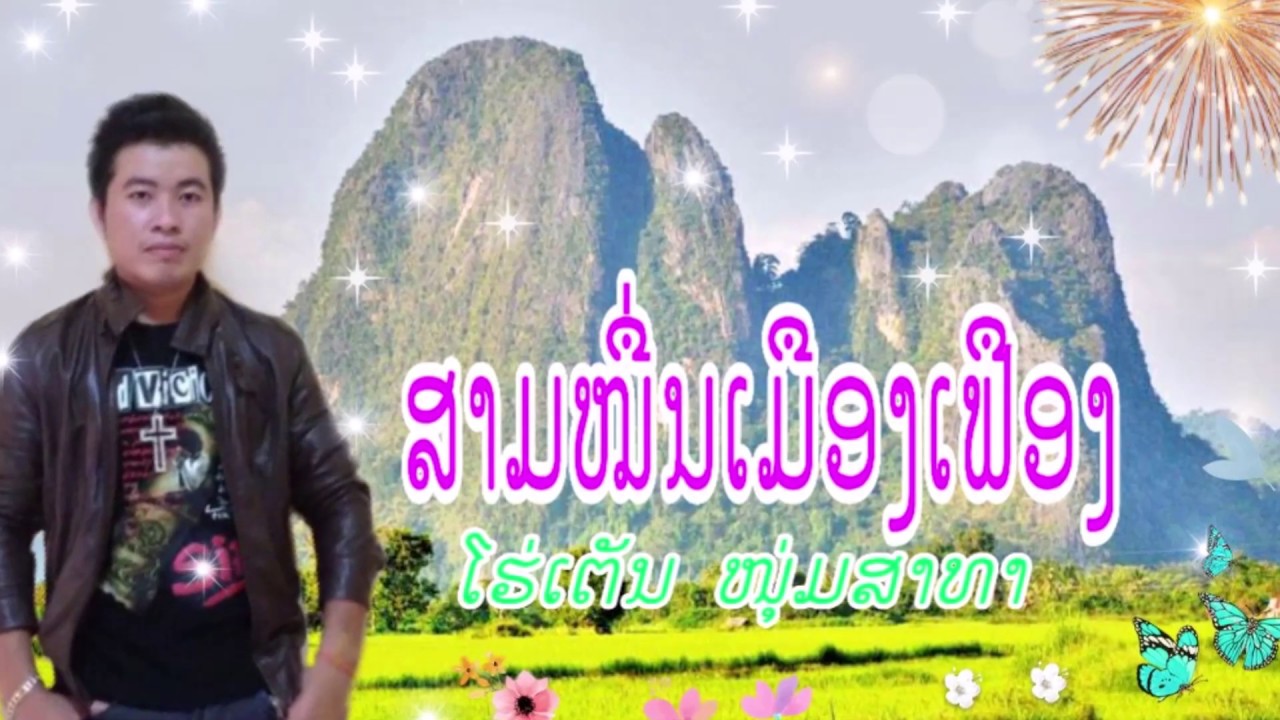 ສາມໝື່ນເມືອງເຟືອງ สามหมื่นเมืองเฟือง โร่เตัน หนุ่สาทา ໂຮ່ເຕັນ ໜຸ່ມສາທາ