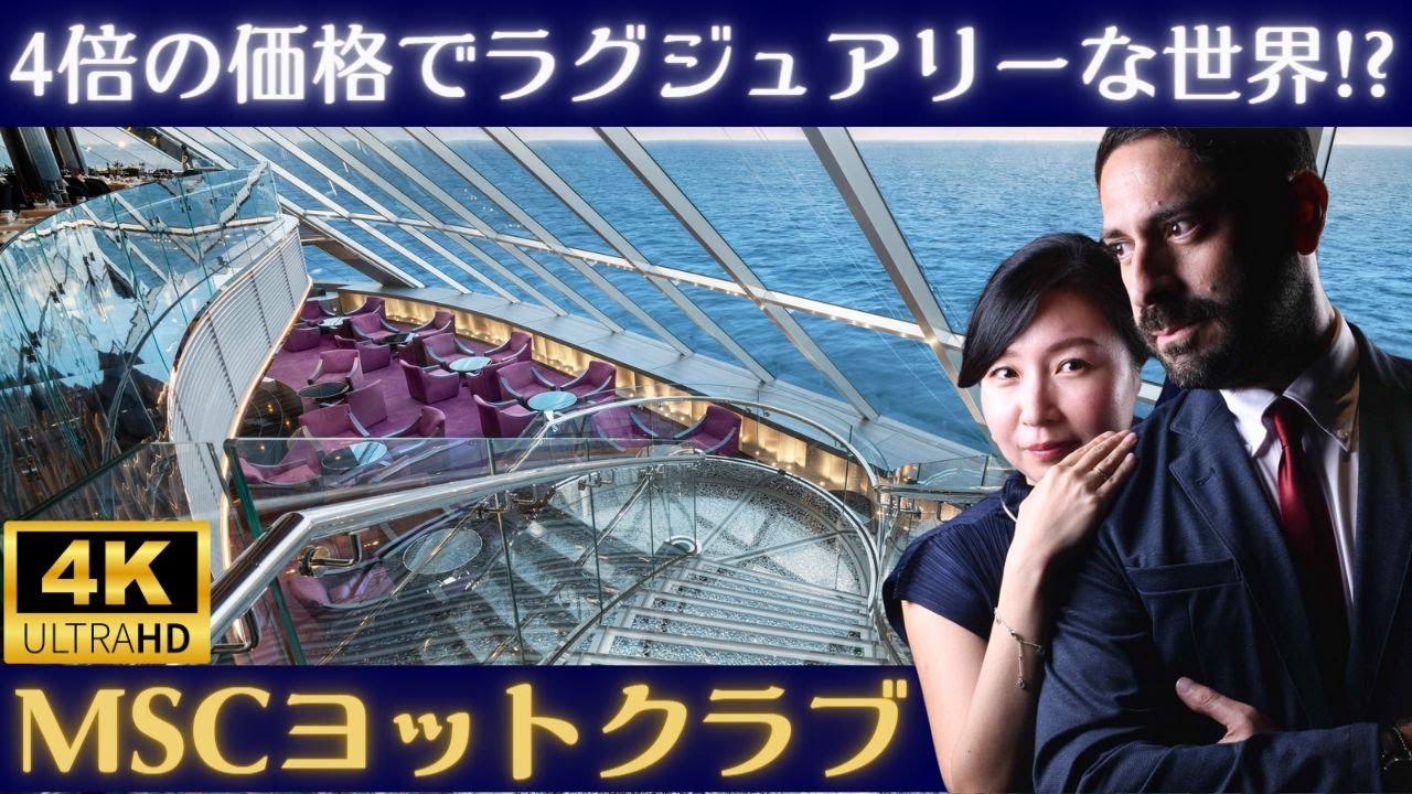【MSCヨットクラブ】超ラグジュアリークルーズ体験をMSCベリッシマからお届け！専用エリアや得られるサービスの全てをご紹介！