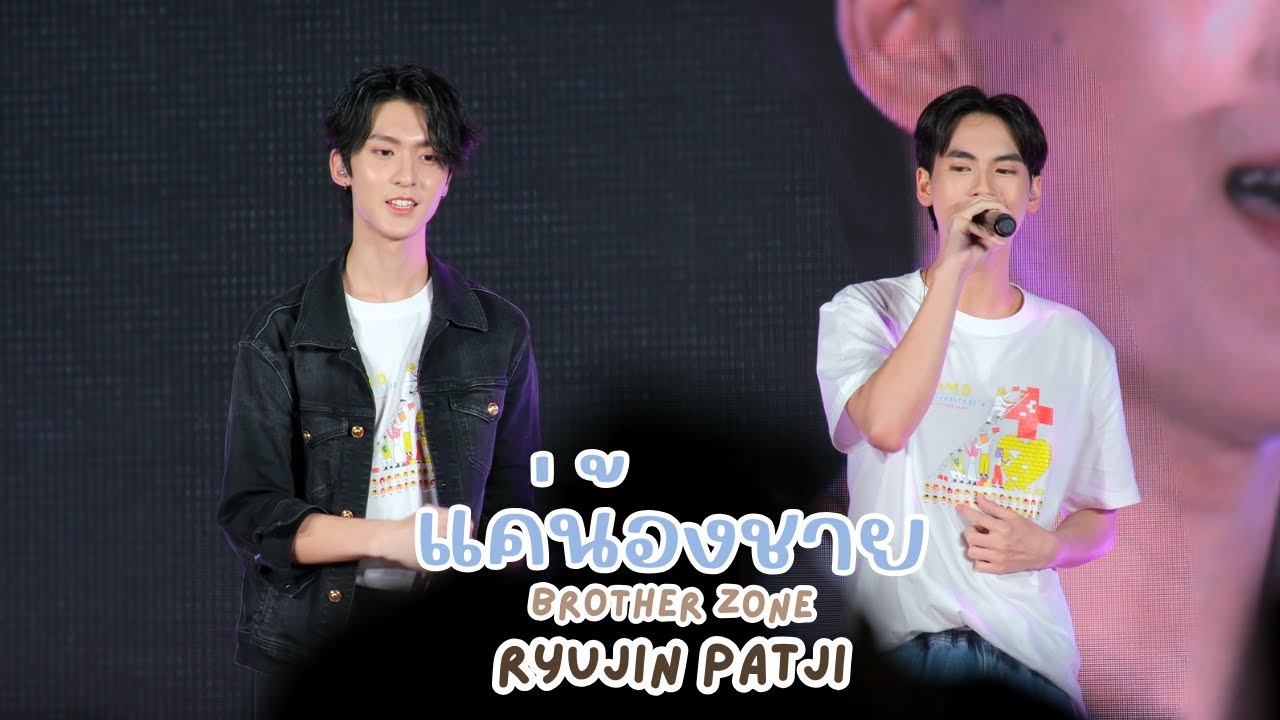 20241219 แค่น้องชาย (brother zone) -  ริวจิน แพทจิ #DMDCHARITY2024 #rryjinnn #chira_patt [FANCAM]