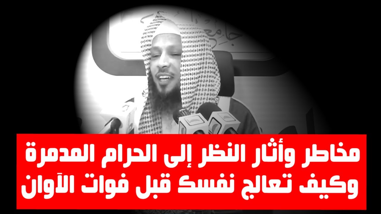 مخاطر وأثار النظر إلى الحرام المدمرة وكيف تعالج نفسك قبل فوات الآوان - الشيخ سعد العتيق