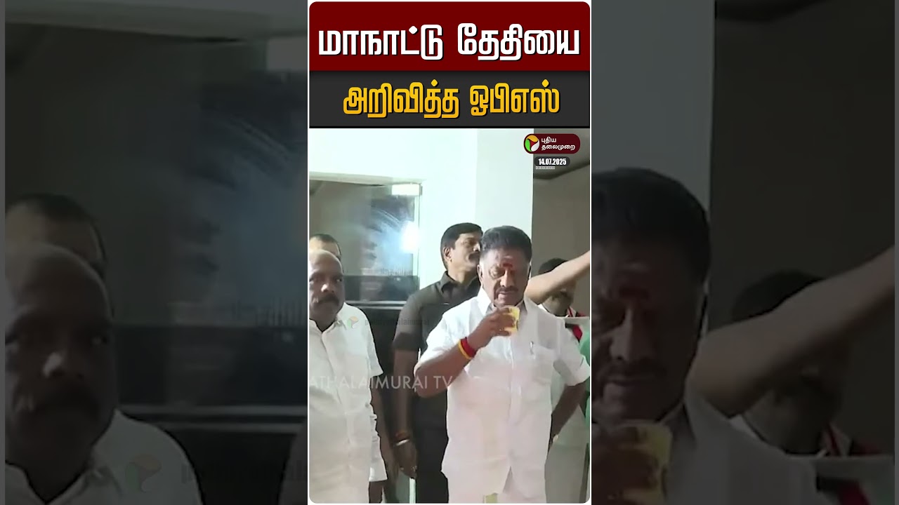 மாநாட்டு தேதியை அறிவித்த ஓபிஎஸ் | OPS | ADMK