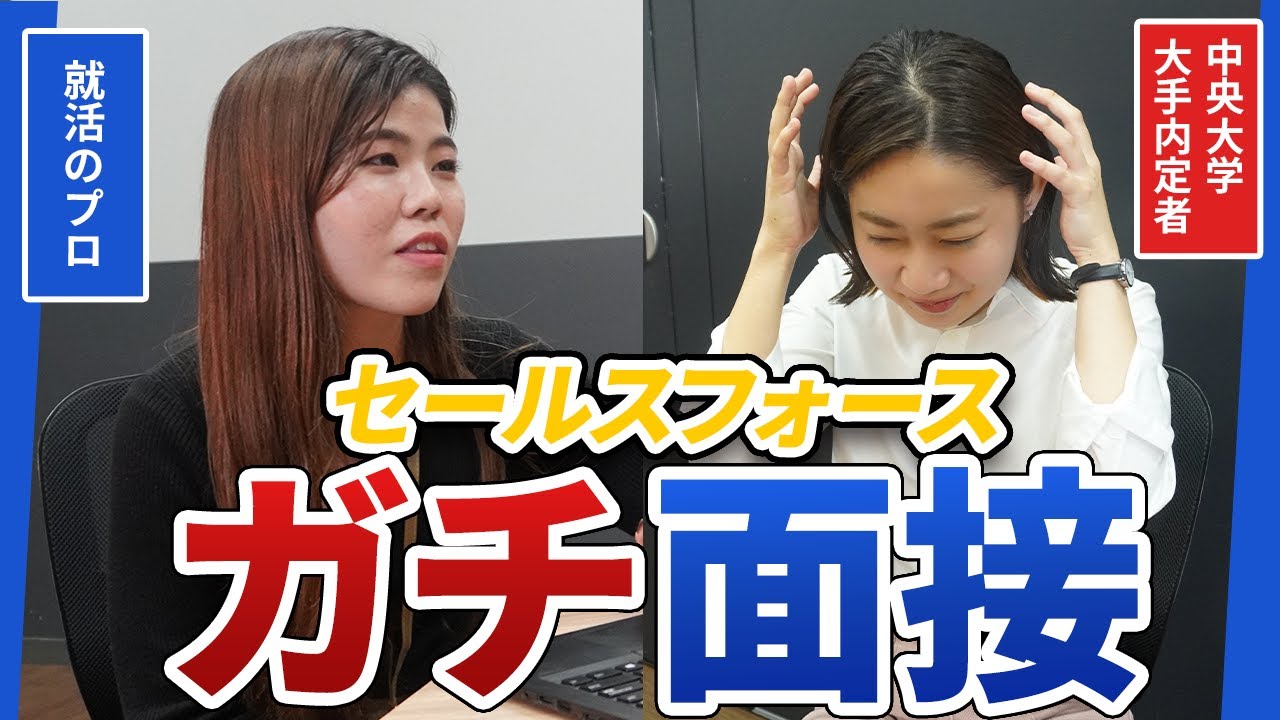 セールスフォースの面接に挑戦するも辛口指摘炸裂....「もっと上を目指さないと落ちるよ？」