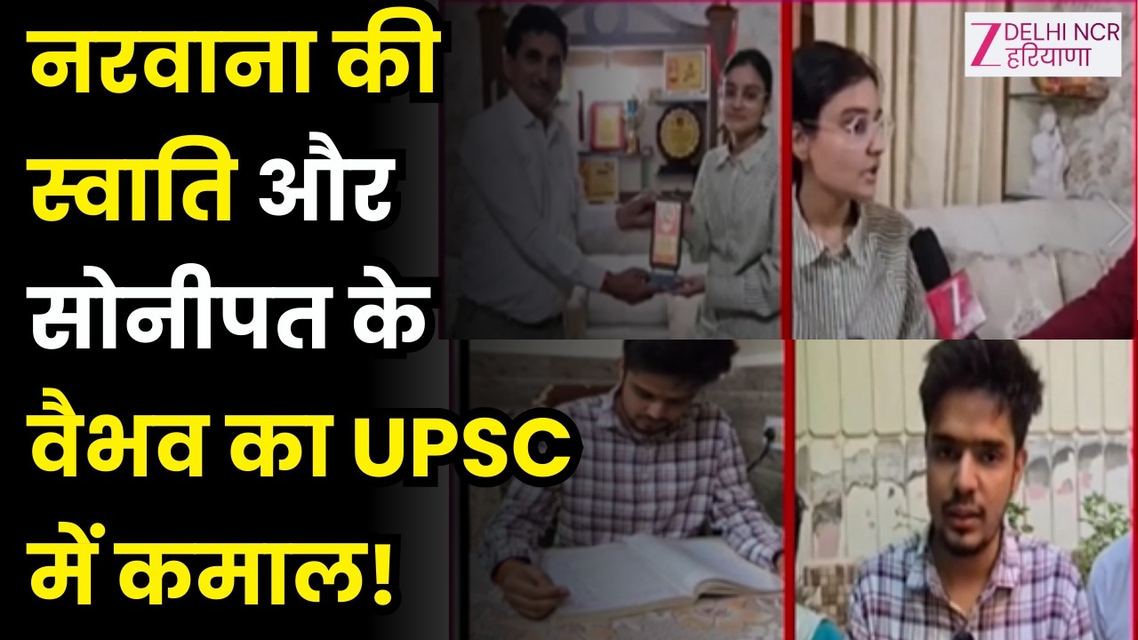 UPSC Result : Haryana के नरवाना की बेटी का कमाल, UPSC परीक्षा में स्वाति ने हासिल की 366वीं रैंक |