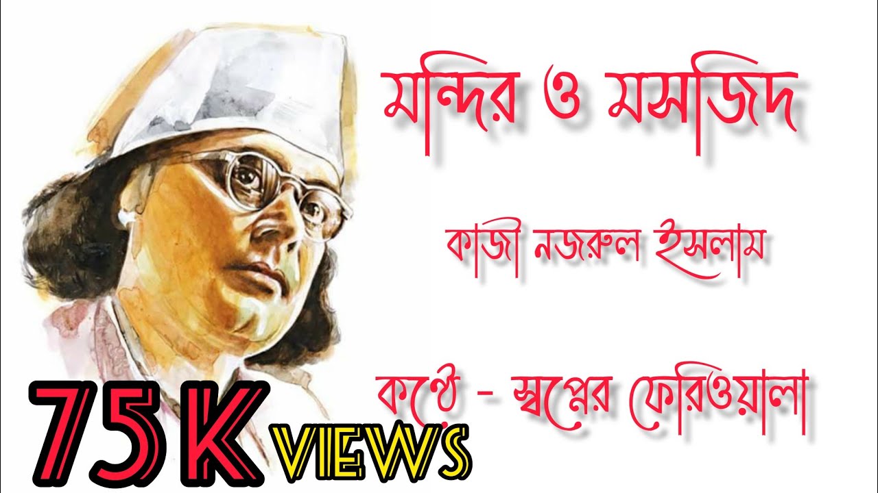 মন্দির ও মসজিদ - কাজী নজরুল ইসলাম | Mondir O Mosjid by Kazi Nojrul Islam | B Manna #SwapnerPheriwala