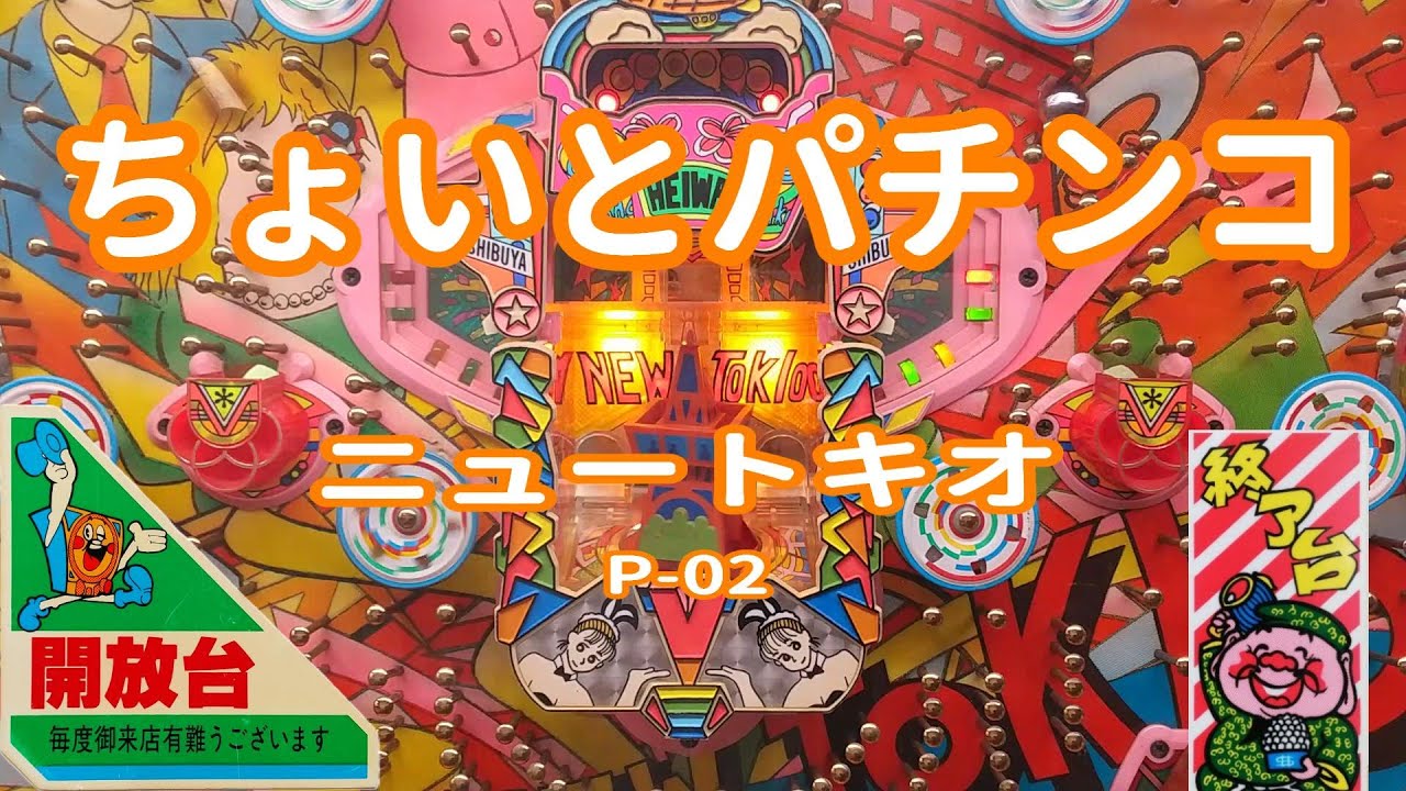 【 ニュートキオ P-02 】 ちょいとパチンコ