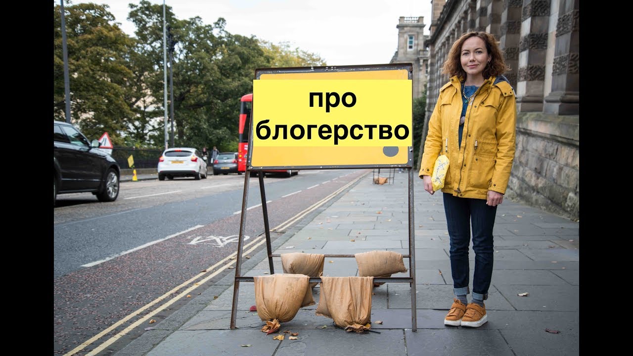 вШотландииЖить #54: вся правда о блогерстве. Первый год #livinginscotland