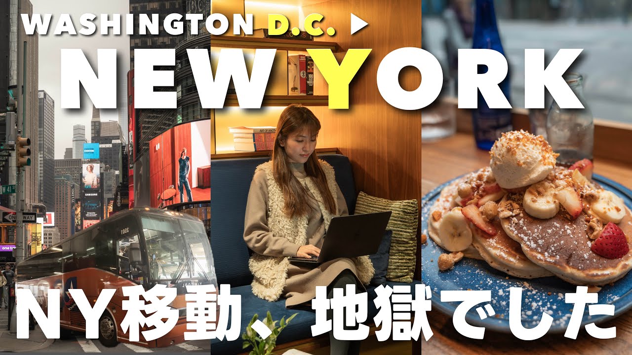 【NY Vlog】正直きつい…DC→NYバス移動とリアルな2泊3日