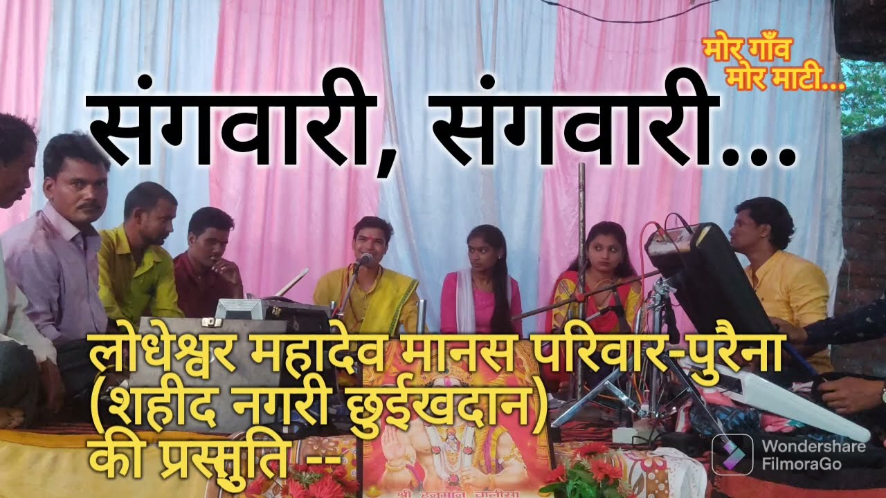 संगवारी, संगवारी//sangvari sangvari | Roshani Sahu, Jagriti Sahu #shishnarayan_yadav #Morgaonmormati